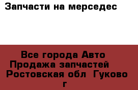 Запчасти на мерседес 203W - Все города Авто » Продажа запчастей   . Ростовская обл.,Гуково г.